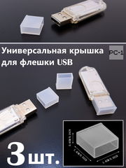 3шт. Универсальная крышка для флешки USB White. Жесткая. Подходит под все USB Flash накопители или на любой разъём USB male. Цвет прозрачный белый  - Pic n 288584