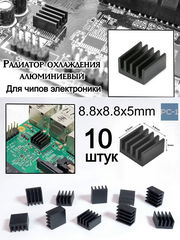 10шт. 8.8х8.8х5mm Алюминиевый радиатор охлаждения чипов для электроники, для чипсетов A4988 chip. Чёрный - Pic n 297597