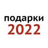 -. Подарки на Новый 2022 год!